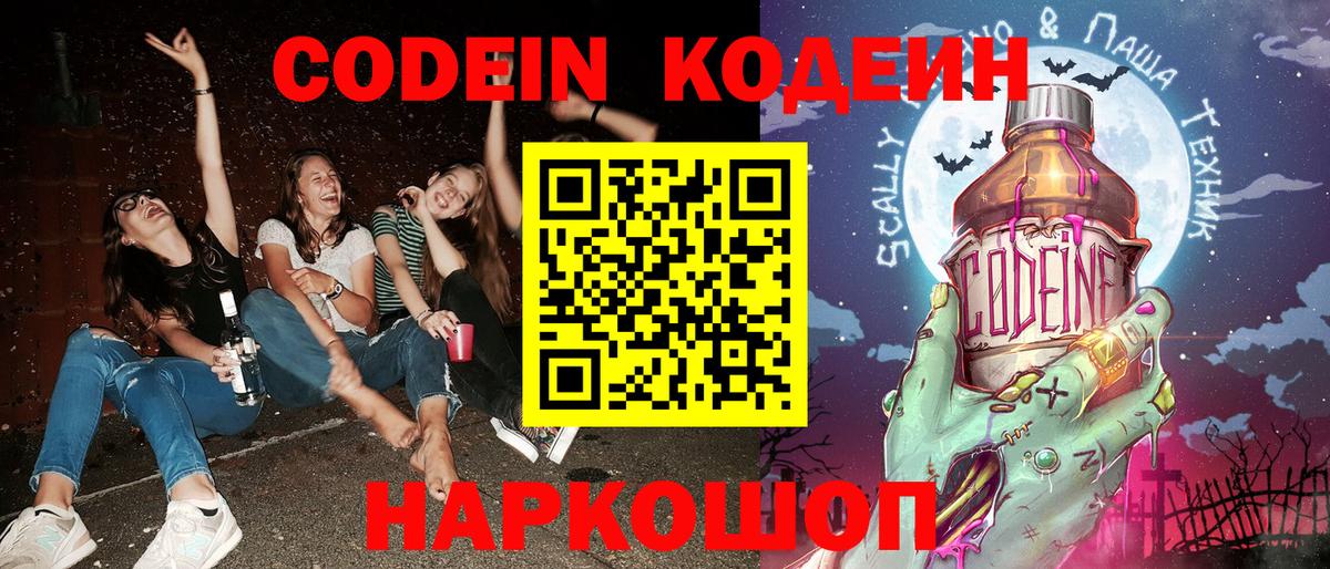 Кодеин Purple Drank  Зима 